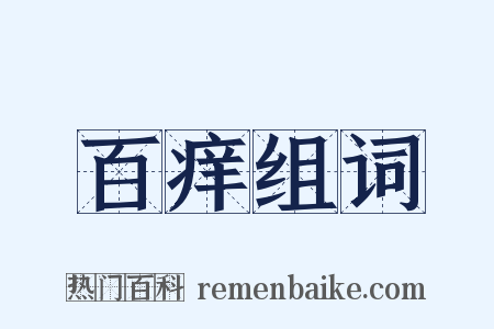 百痒组词是什么意思的图片